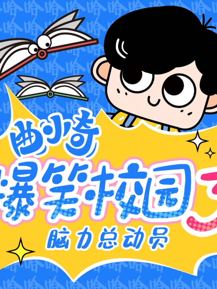 曲小奇爆笑校园3·脑力总动员|小学生笑话|上学记