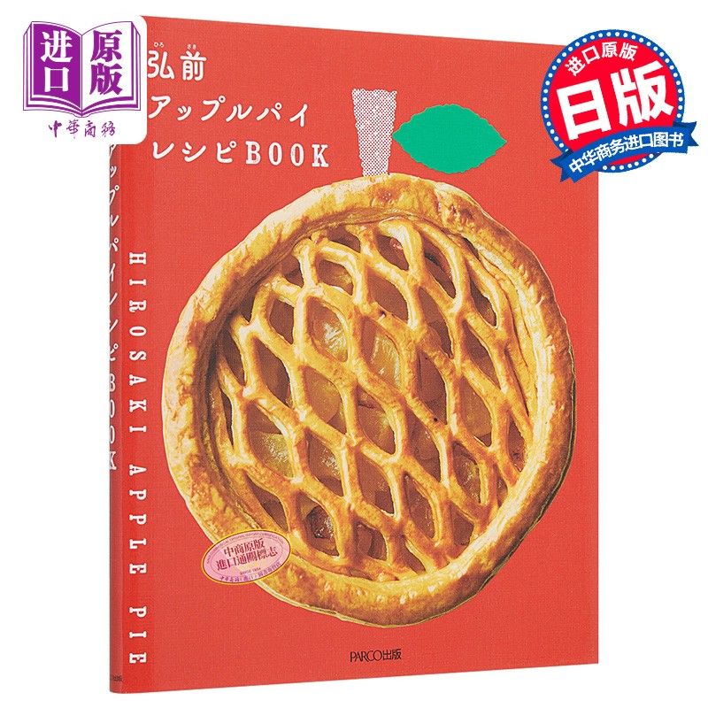 青森县弘前市人气美味苹果派制作食谱手册 日文原版 弘前アップルパイ