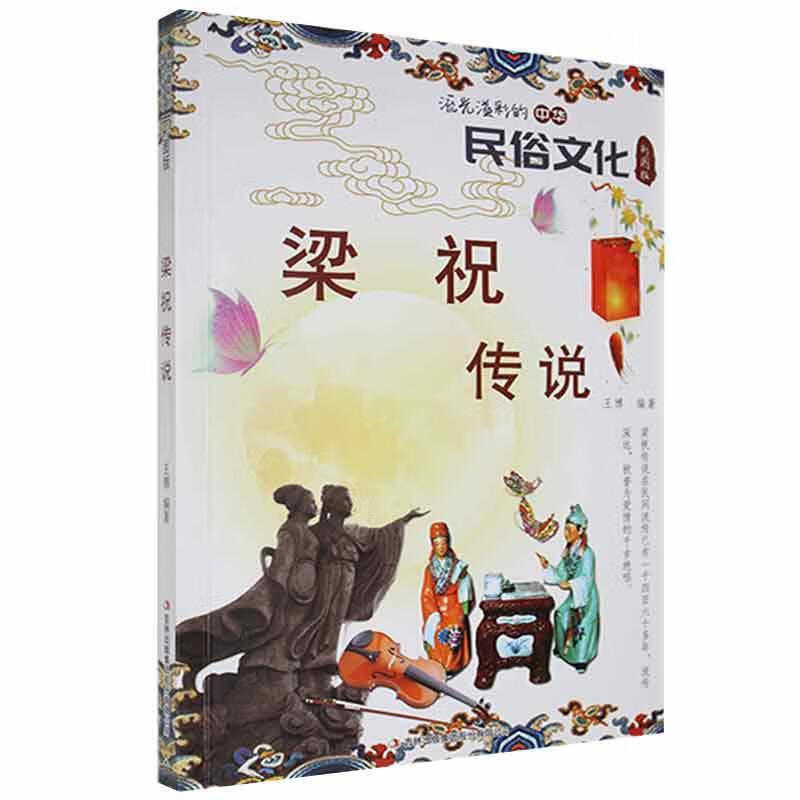 梁祝传说 吉林出版集团股份有限公司9787553450650 文化书籍