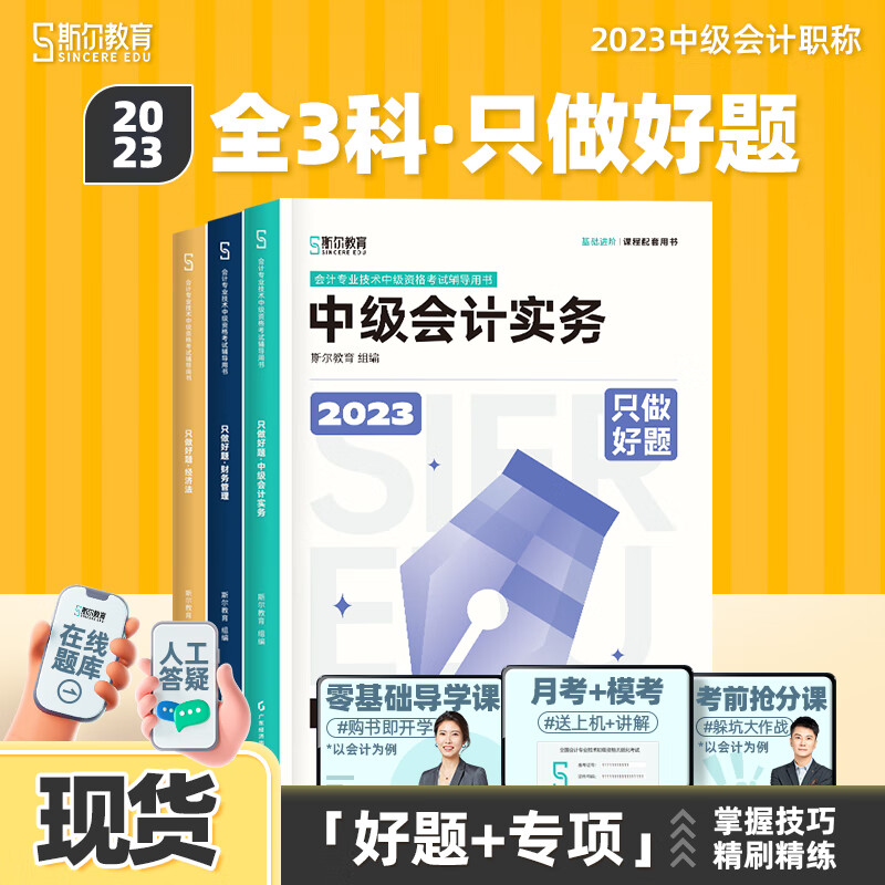 现货 可选科目】斯尔教育2023中级打好