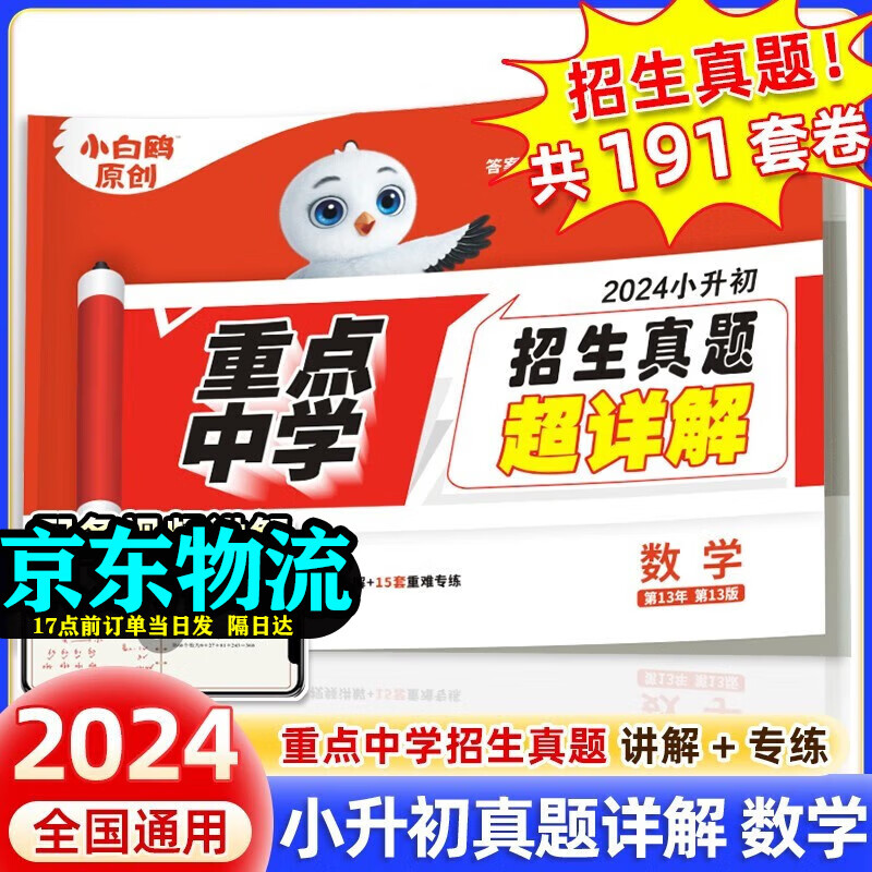 2024新版星空小升初真题卷重点中学招生真题超详解语文数学英语总复习必刷题小学五六年级毕业总复习真题试卷 小升初数学 2024版 真题超详解版