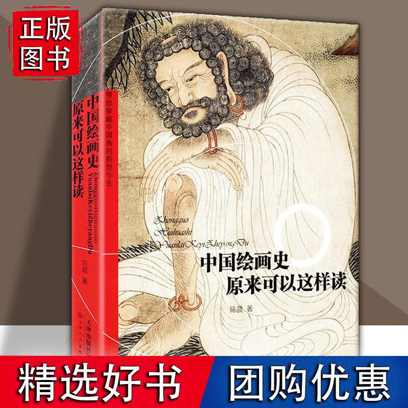 中国绘画史原来可以这样读 陈晨著美术理论中国画的概念梳理画集美术史史论结合绘画技法 旗舰 天津人美