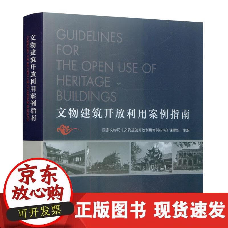 【正版现货】文物建筑开放利用案例指南