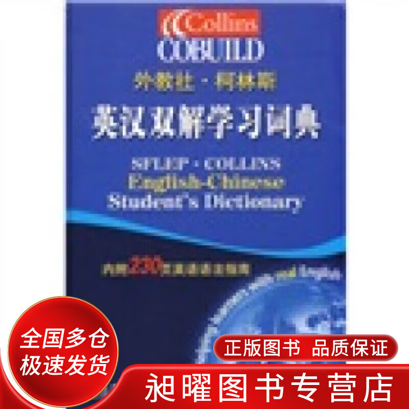 外教社 柯林斯【正版精选】