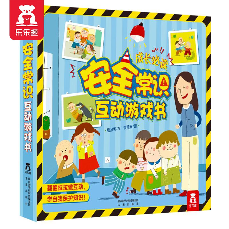 乐乐趣童书 安全常识互动游戏书 儿童成长