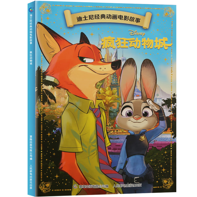 【正版】迪士尼经典动画电影故事绘本注音版3-6岁幼儿童经典童话故事图画书卡通动漫幼儿园小学生课外书籍童趣正版 疯狂动物城