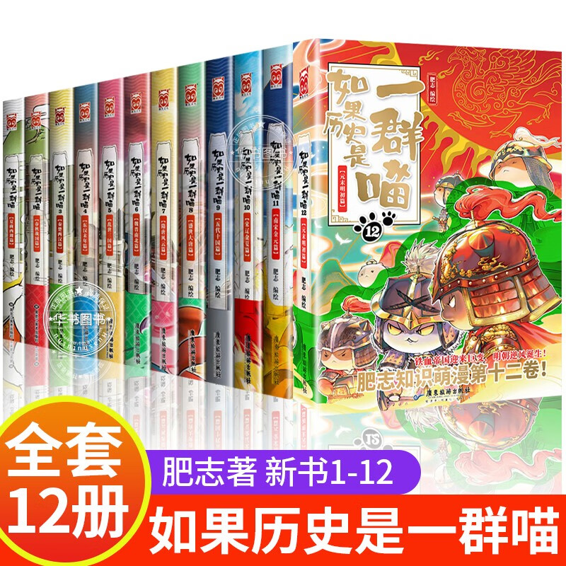 【正版】如果历史是一群喵1-2-3-4-5-6-7-8-9-10-11-12可选 肥志著萌漫全集 中国历史漫画书小学生 古代萌猫假如大陆动漫图书 如果历史是一群喵1-12