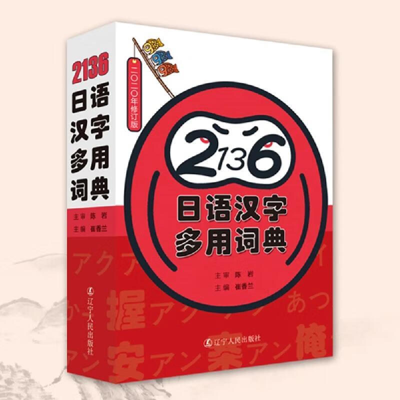 【全新正版】2136日语汉字多用词典 陈岩崔香兰 辽宁人民出版社