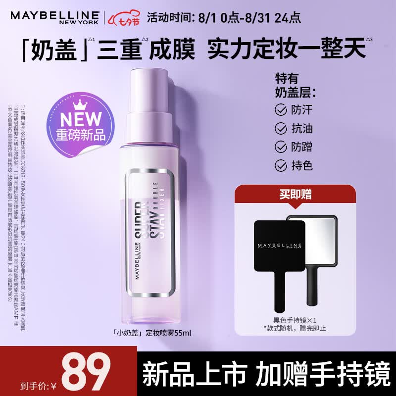 美宝莲Superstay小奶盖 定制巨持妆定妆喷雾 保湿控油 55ml【全新上市】属于什么档次？