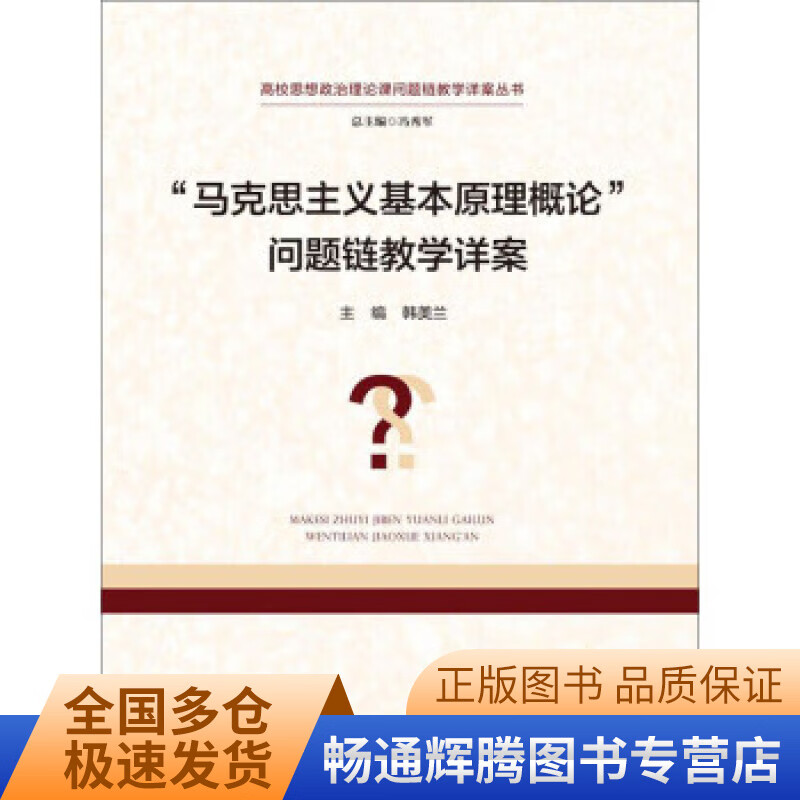 马克思主义基本原理概论问题链教学详案【特