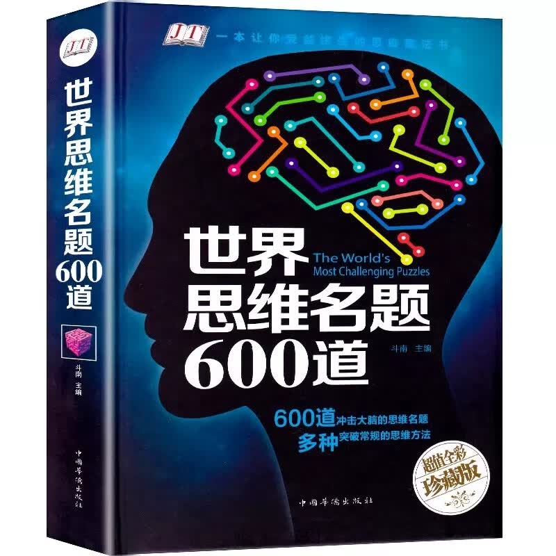 世界思维名题600道 小学生专注力思维训练书籍7-15岁 数学逻辑思维训练题天天练 培养儿童的奥