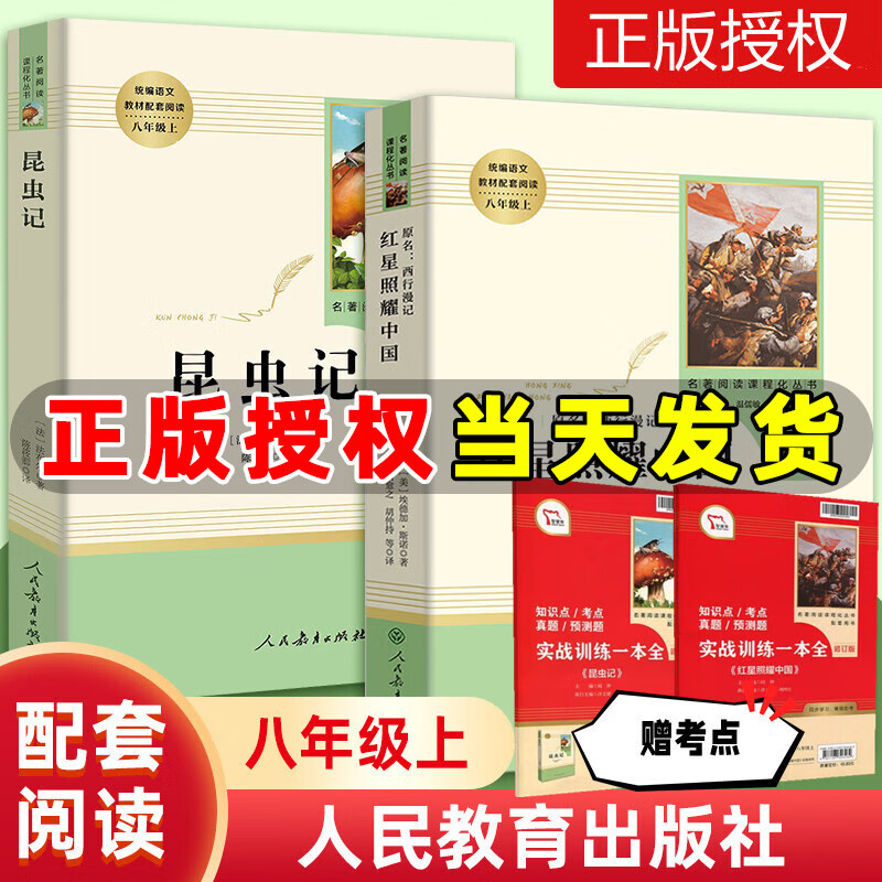 八年级上册红星照耀中国昆虫记人教版2册原著人民教育出版社初中生语文课外阅读书籍八年级上册名著阅读书籍
