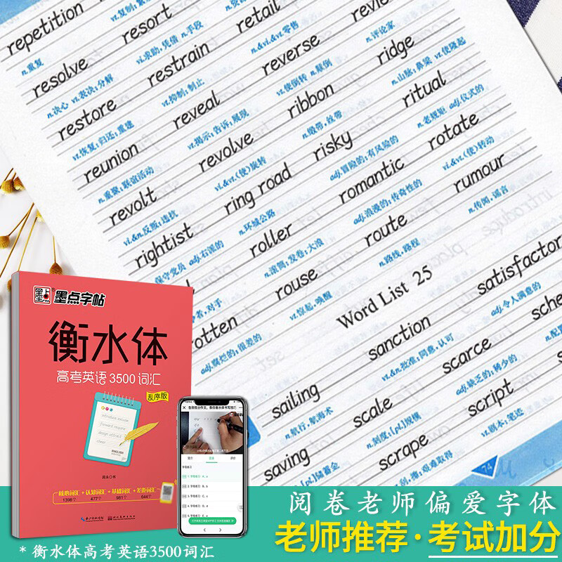 正版墨点字帖 衡水体《高考英语3500词汇》乱序版英语字帖 高中