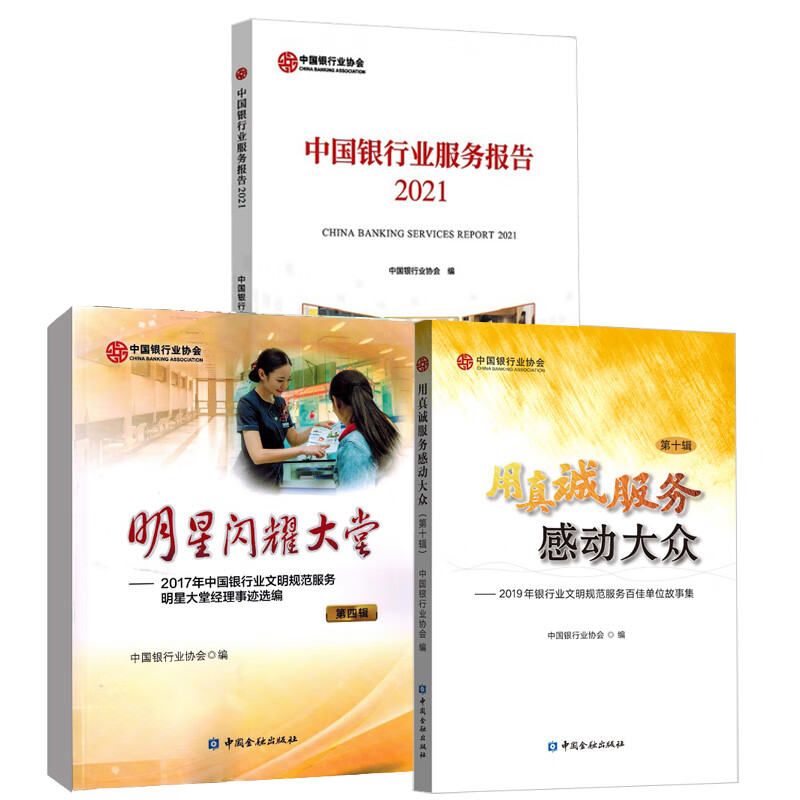 【全3册】明星闪耀大堂(第四辑)+用真诚服务感动大众(第十辑)+中国银行业服务报告2021中国金融出版社文明规范服务百佳示范单位