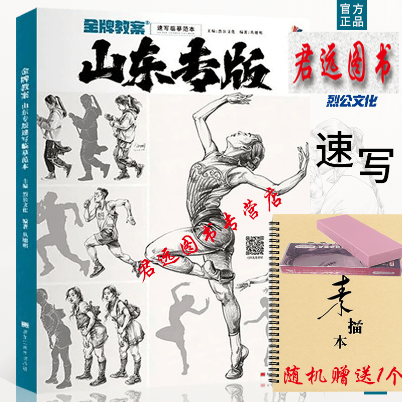 金牌教案4山东专版速写临摹范本2022烈公文化丛旭明剪影动态组合
