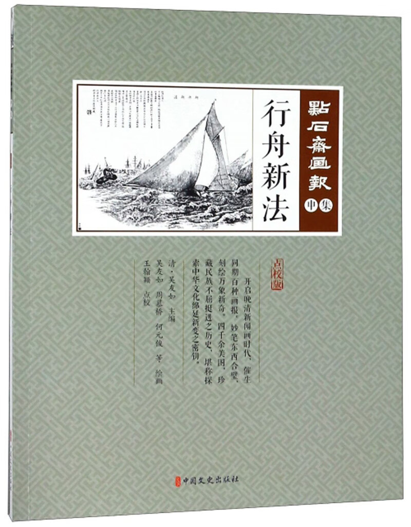 行舟新法（点校版）/点石斋画报