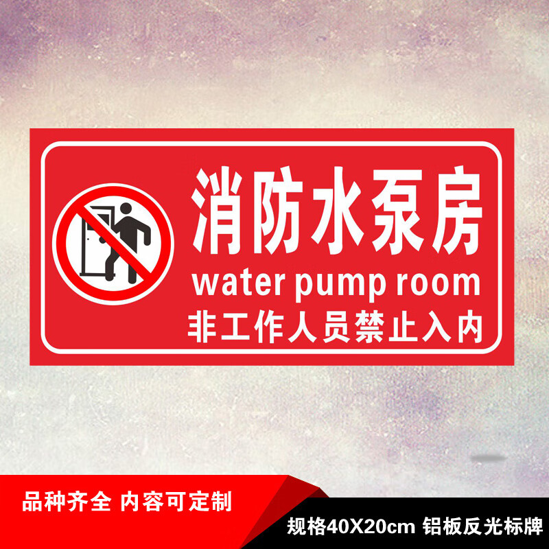 房警示提示牌标识牌标牌定做铝板反光标志牌的 消防水泵房20x40-c-m