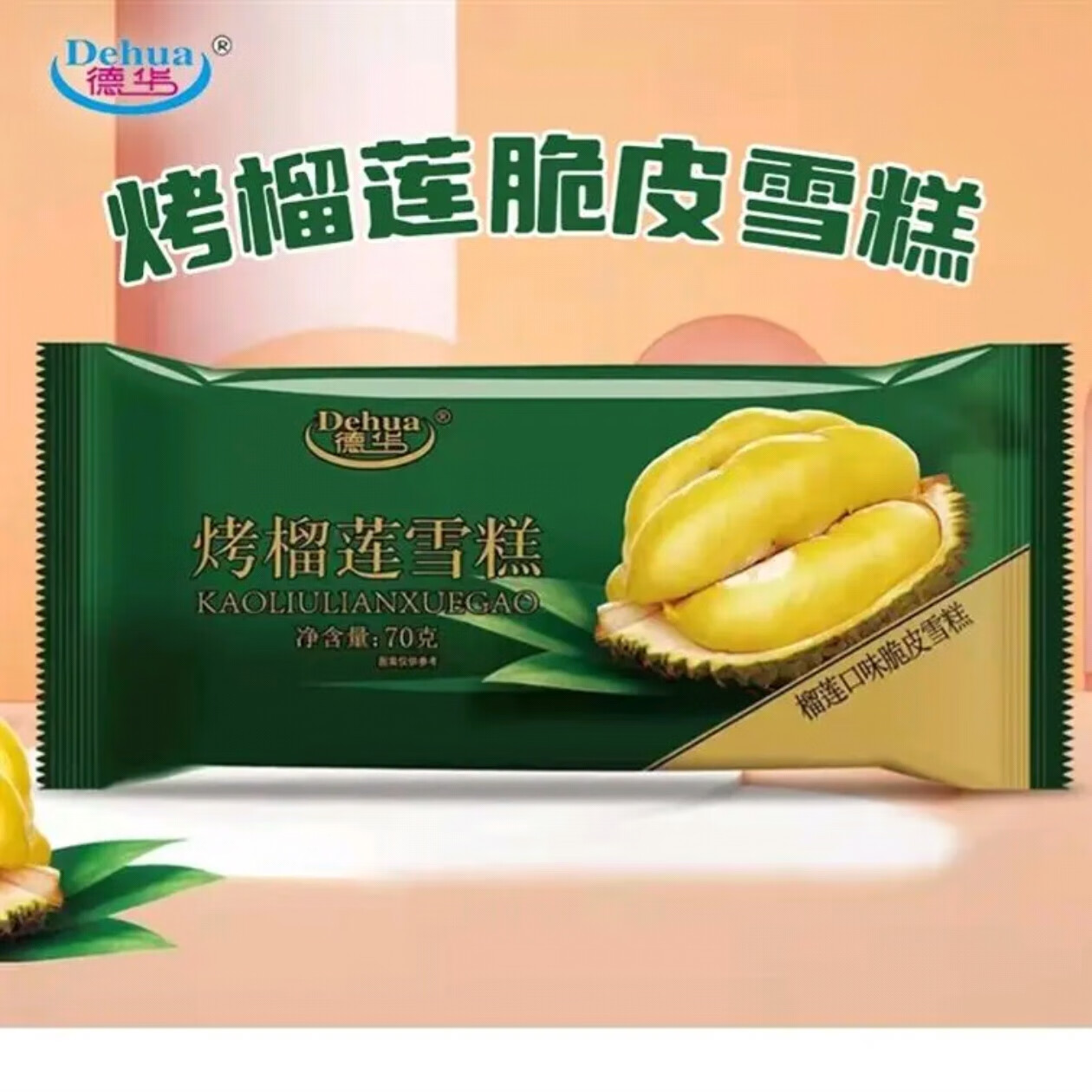 德华24年德华烤榴莲雪糕冷链网红冰棍巧克力冰棍夹心新鲜脆皮冰激淋