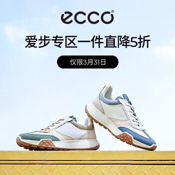 ECCO爱步小魔方新品日-折扣券259007