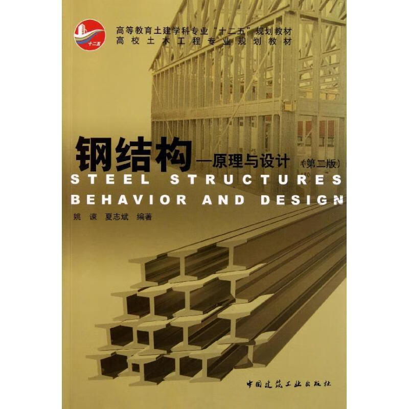 钢结构—原理与设计 姚谏,夏志斌编著 中国建筑工业出版社