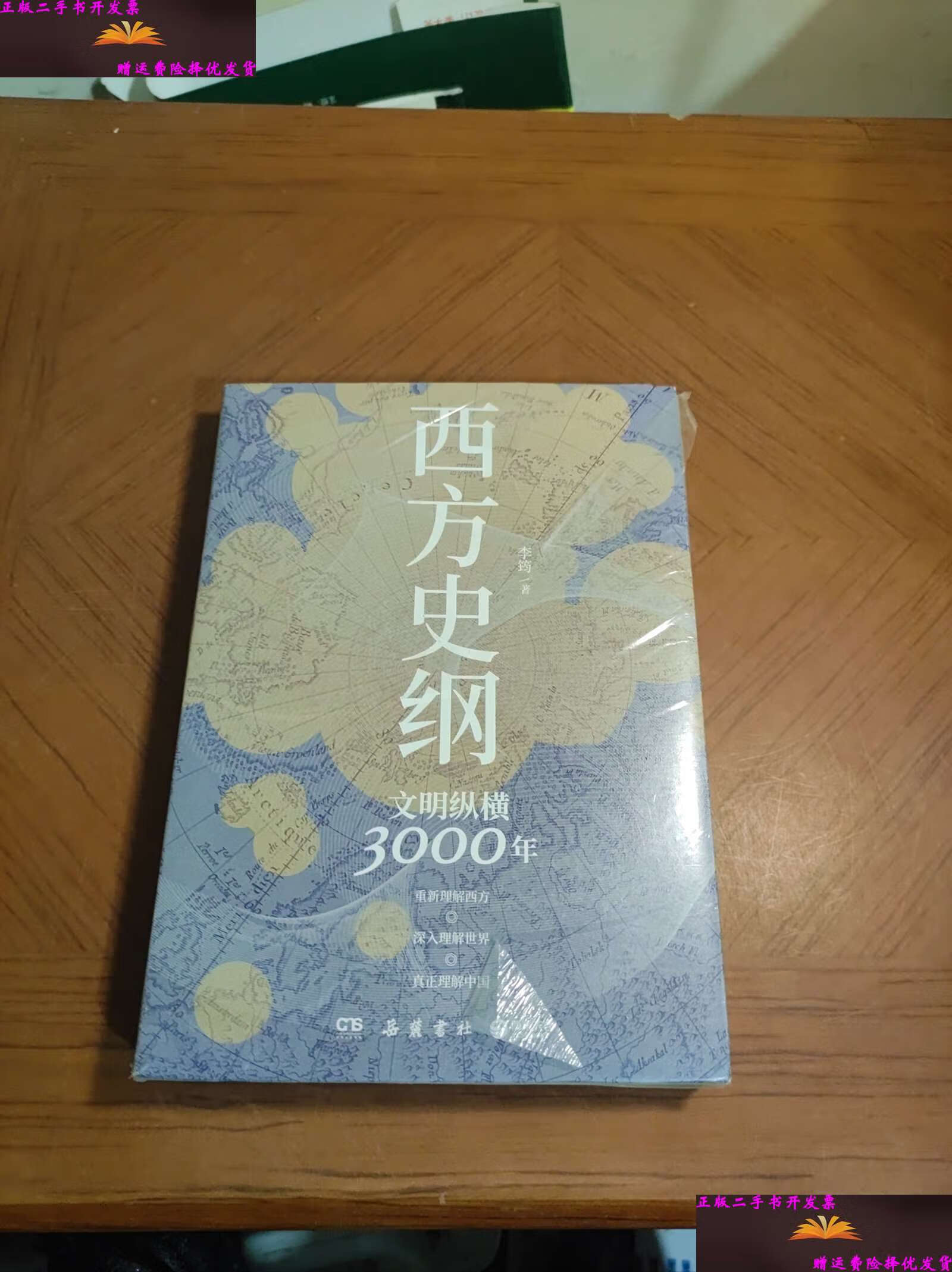【二手9成新】西方史纲:文明纵横3000年 /李筠 岳麓书社
