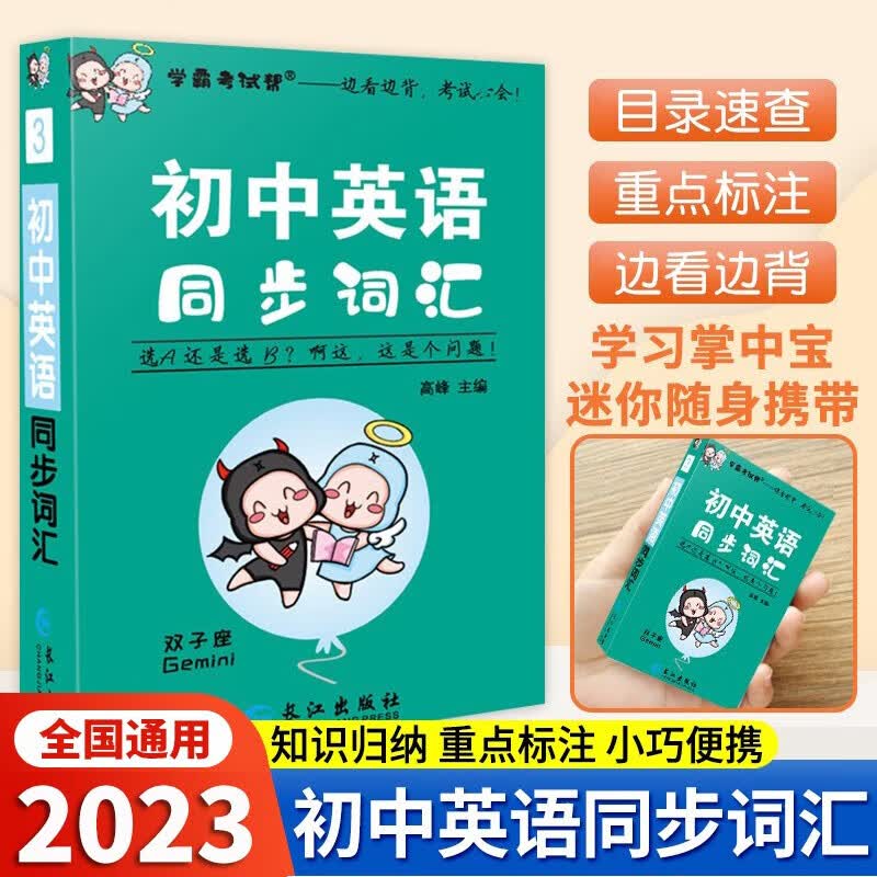 学霸考试帮初中基础知识速记口袋书七八九年级语文古诗文数学物理化学公式定律政治历史地理生物英语词汇语法基础知识大全掌中宝速记手册 英语词汇