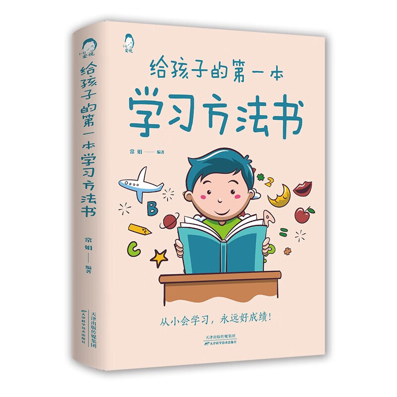 给孩子的本学习方法书