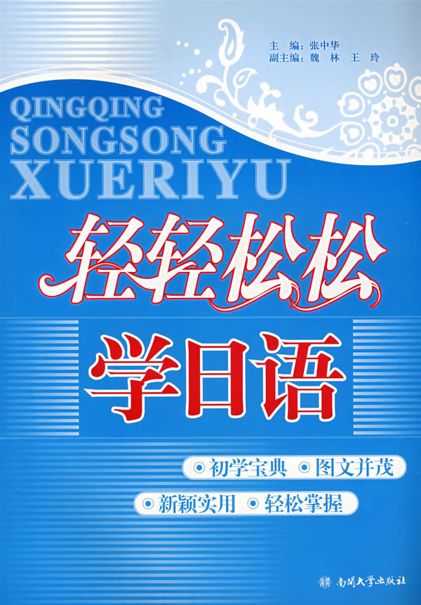 轻轻松松学日语 张中华【正版书籍】