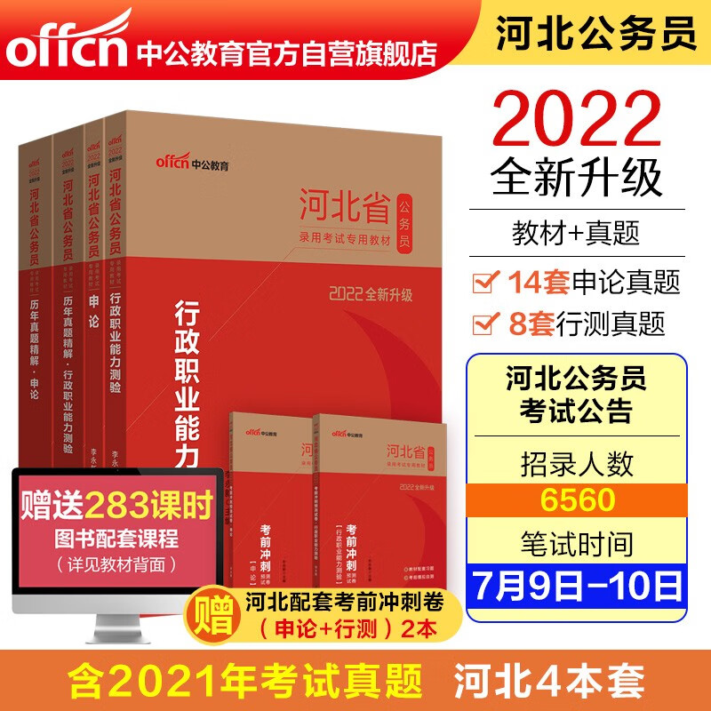 中公教育2022河北省公务员录用考试：行政职业能力测验+申论+历年行政职业能力测验+历年申论共4册