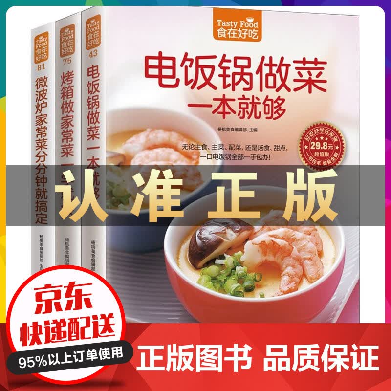 全彩铜版纸微波炉家常菜+电饭锅做菜+烤箱做家常菜家常菜菜谱书 家常菜谱大全做法书籍食谱家常上菜谱厨师