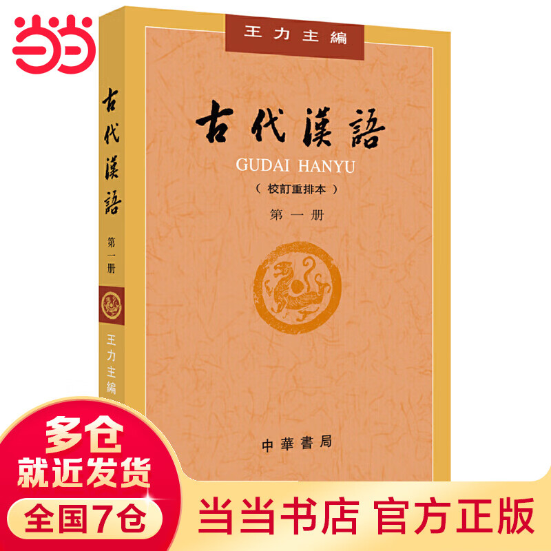 古代汉语(第1册·校订重排本)