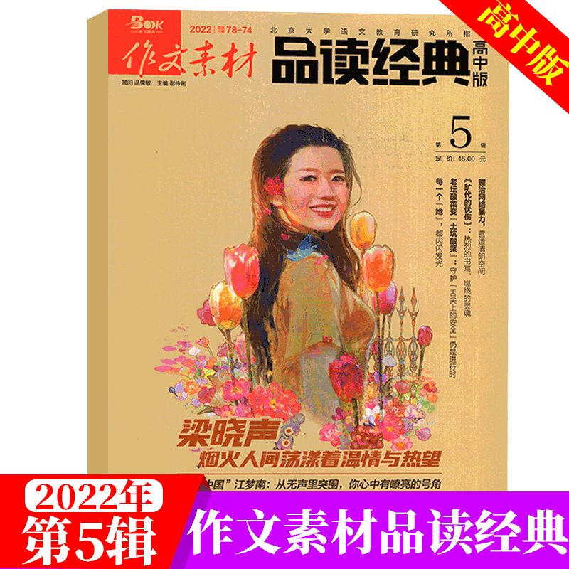 作文素材 品读经典杂志 高中版 2022年5月