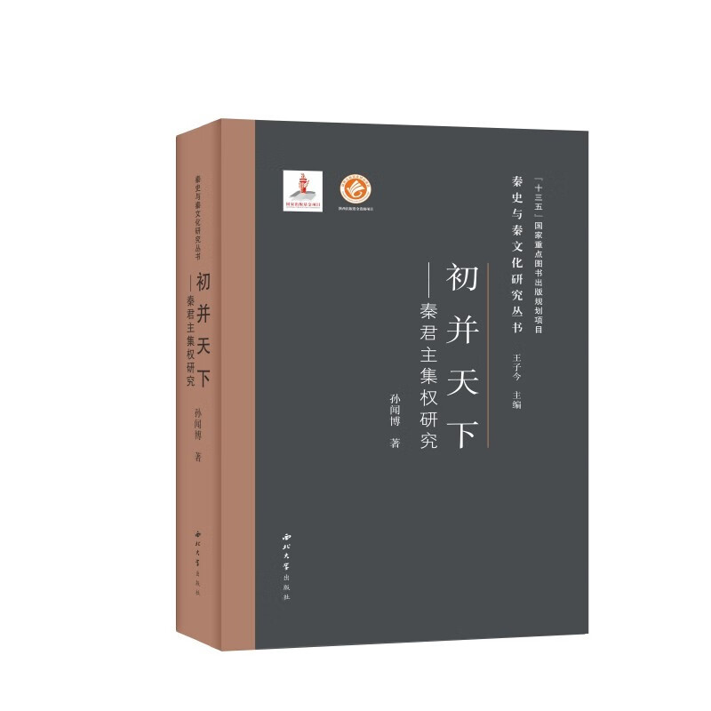 初并天下：秦君主集权研究
