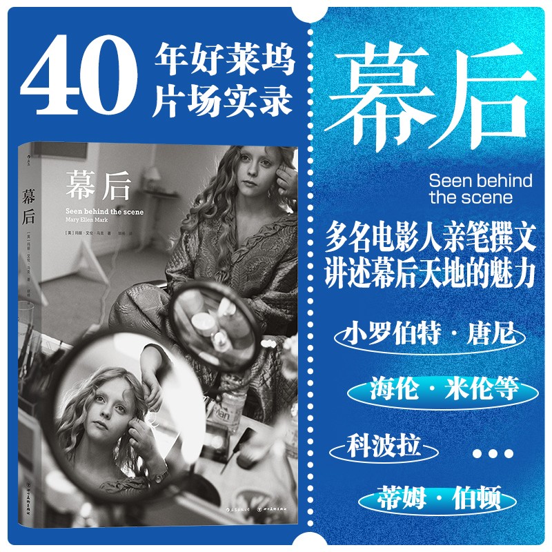 后浪官方正版 幕后 玛丽·艾伦·马克著 献给所有的电影人 马格南摄影纪实新闻影视肖像视觉文化艺术画册书籍