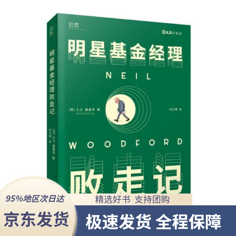 【 京东配送 支持团购】明星基金经理败走记