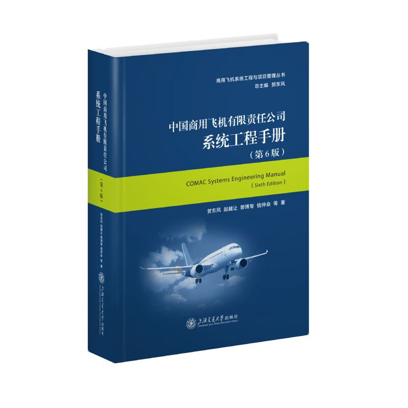 中国商用飞机有限责任公司系统工程手册（第6版）怎么样,好用不?