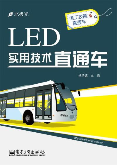 LED实用技术直通车 杨清德 kindle格式下载