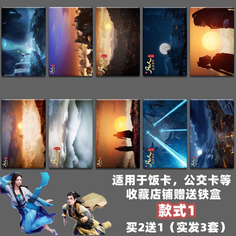 菲利捷凡人修仙传周边贴纸韩立南宫婉陈巧倩辛如音公交卡饭卡定制卡贴