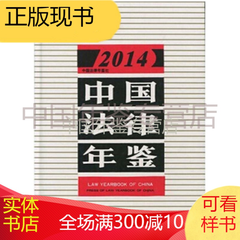 [全新正版 精装] 中国法律年鉴2014