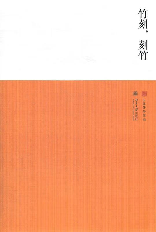 竹刻,刻竹 上海博物馆编 北京大学出版社