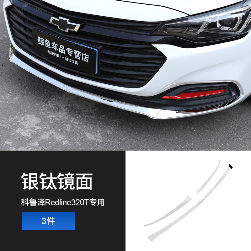 迪彦适用于雪佛兰科鲁泽前杠饰条前铲防撞防擦装饰亮条科鲁泽外观改装