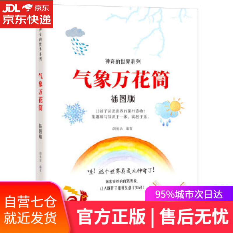 【新华书店】神奇的世界系列:气象万花筒 郎悦洁 武汉出版社