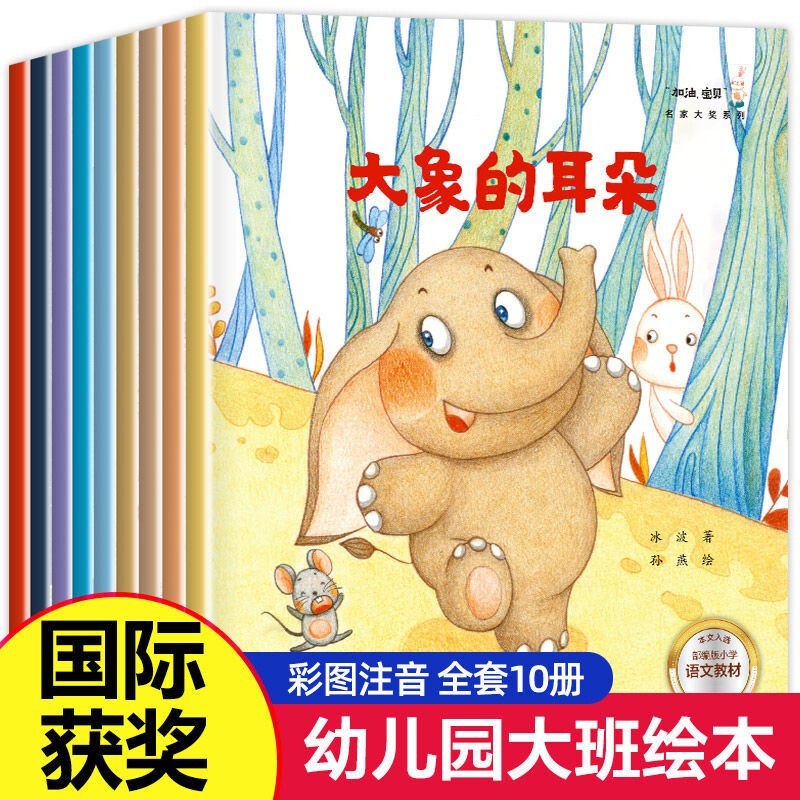 获奖绘本全套10册注音版 幼儿童绘本3-6岁睡前故事书 幼儿园中班大班