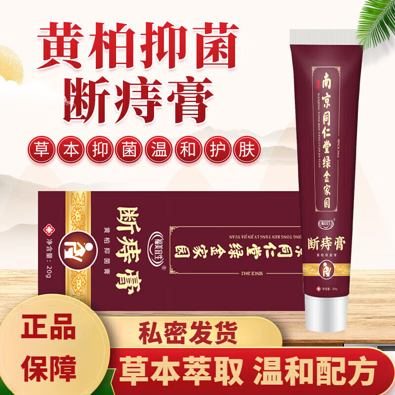 南京同仁堂绿金家园膏黄柏膏温和膏 1盒装【体验装】