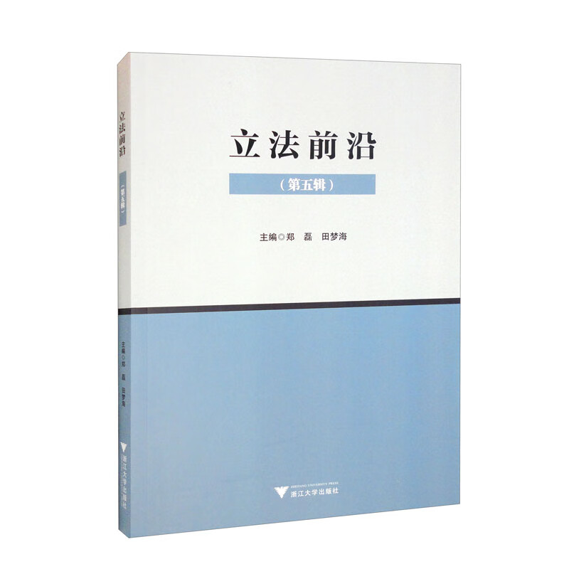 立法前沿(第五辑)