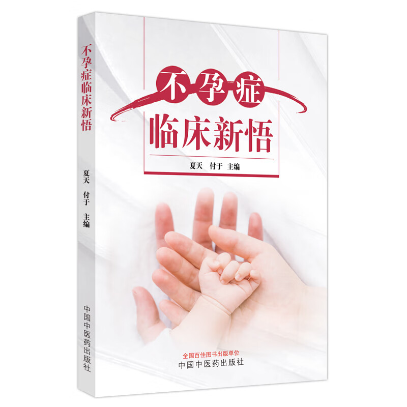 西医诊疗流程 中医学对于不孕症的认识 多囊卵巢综合症不明原因不孕症