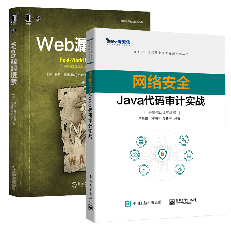 Web漏洞搜索+网络安全Java代码审计实战 高昌盛 奇安信认证网络安全工程师系列丛书2本