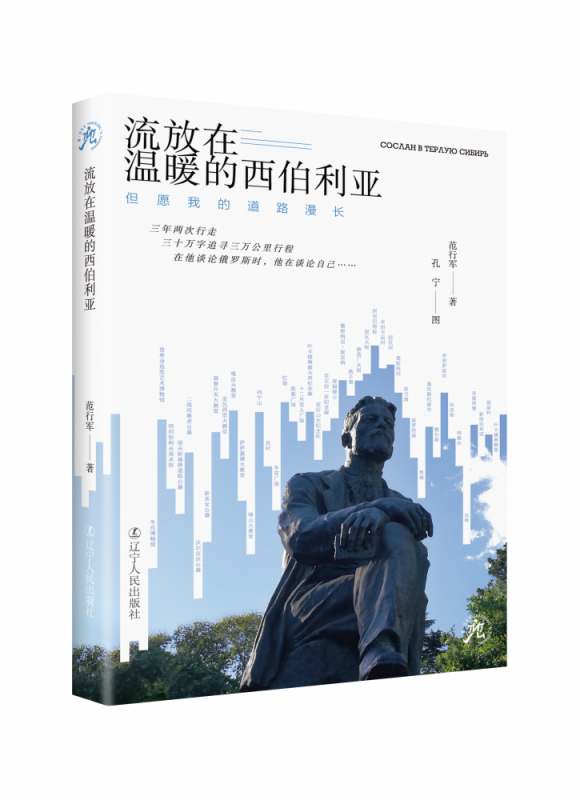 流放在温暖的西伯利亚：但愿我的道路漫长(“思·行天下”系列)