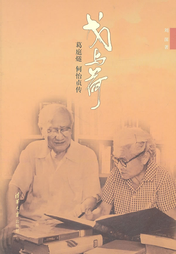 戈与荷—葛庭燧