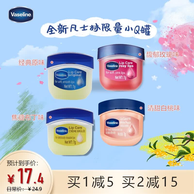 凡士林(Vaseline)润唇膏7g清甜白桃 唇膜润唇晶冻保湿补水去死皮怎么样,好用不?